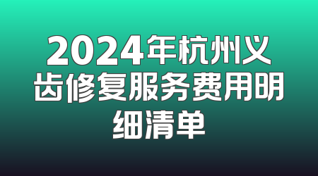 2024年杭州义齿修复服务费用明细清单