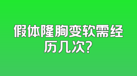 假体隆胸变软需经历几次？