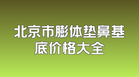 北京市膨体垫鼻基底价格大全