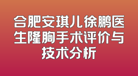 合肥安琪儿徐鹏医生隆胸手术评价与技术分析