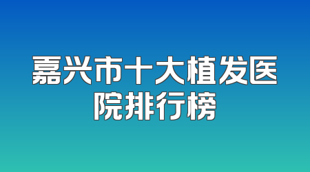 嘉兴市十大植发医院排行榜