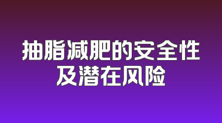抽脂减肥的安全性及潜在风险