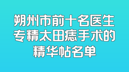 朔州市前十名医生专精太田痣手术的精华帖名单