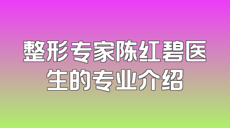 整形专家陈红碧医生的专业介绍