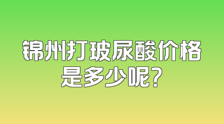 锦州打玻尿酸价格是多少呢？