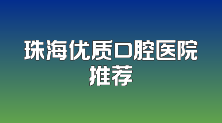 珠海优质口腔医院推荐