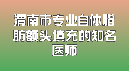 渭南市专业自体脂肪额头填充的知名医师