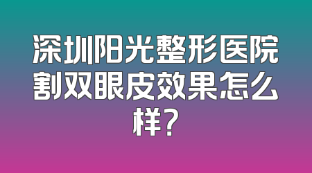 深圳阳光整形医院割双眼皮效果怎么样？