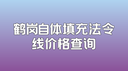 鹤岗自体填充法令线价格查询
