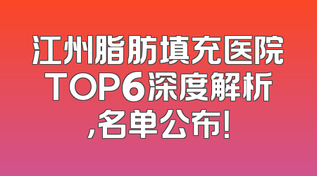 江州脂肪填充医院TOP6深度解析，名单公布！
