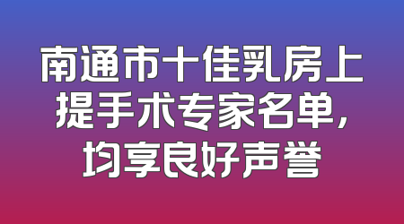 南通市十佳乳房上提手术专家名单，均享良好声誉
