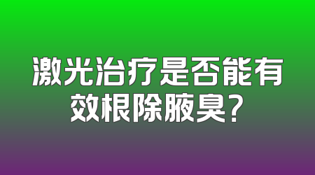 激光治疗是否能有效根除腋臭？