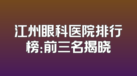 江州眼科医院排行榜：前三名揭晓