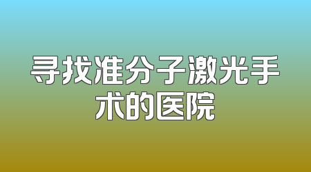 寻找准分子激光手术的医院