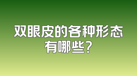 双眼皮的各种形态有哪些？