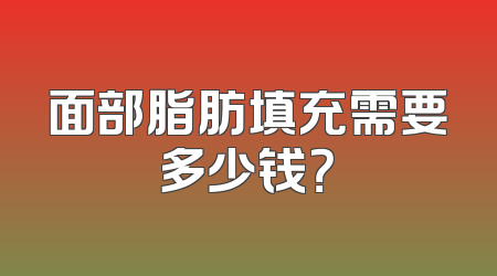面部脂肪填充需要多少钱？
