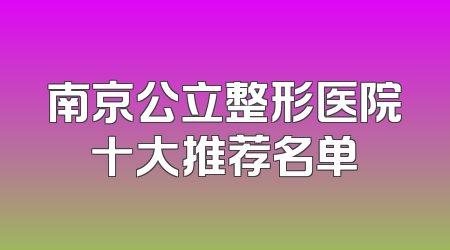 南京公立整形医院十大推荐名单