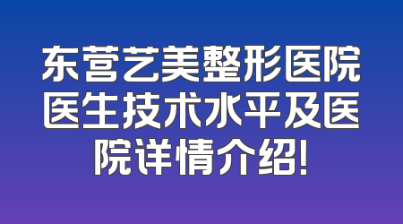 东营艺美整形医院医生技术水平及医院详情介绍！