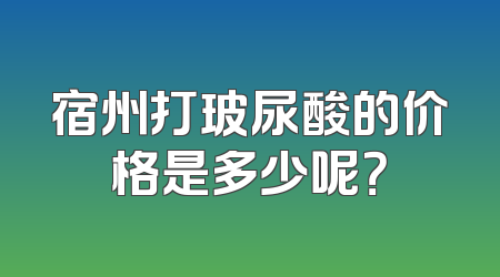 宿州打玻尿酸的价格是多少呢？