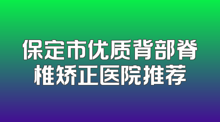 保定市优质背部脊椎矫正医院推荐