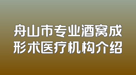 舟山市专业酒窝成形术医疗机构介绍