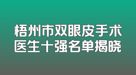 梧州市双眼皮手术医生十强名单揭晓
