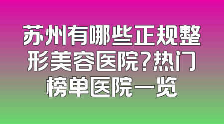 苏州有哪些正规整形美容医院？热门榜单医院一览