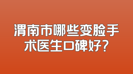渭南市哪些变脸手术医生口碑好？