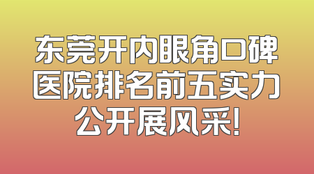 东莞开内眼角口碑医院排名前五实力公开展风采！