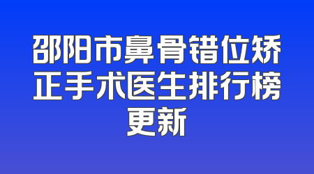 邵阳市鼻骨错位矫正手术医生排行榜更新