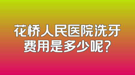 花桥人民医院洗牙费用是多少呢？