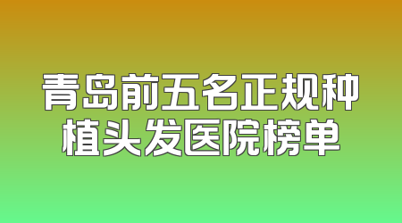 青岛前五名正规种植头发医院榜单