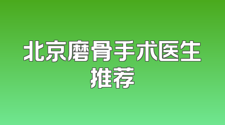北京磨骨手术医生推荐