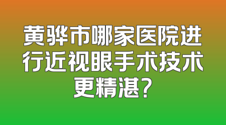 黄骅市哪家医院进行近视眼手术技术更精湛？