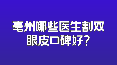亳州哪些医生割双眼皮口碑好？
