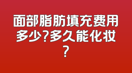 面部脂肪填充费用多少？多久能化妆？