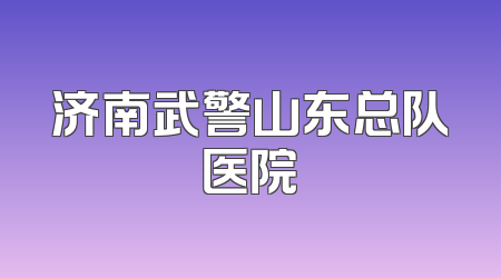 济南武警山东总队医院