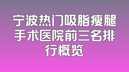 宁波热门吸脂瘦腿手术医院前三名排行概览