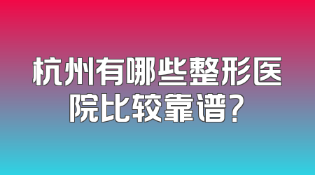杭州有哪些整形医院比较靠谱？