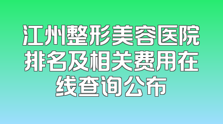 江州整形美容医院排名及相关费用在线查询公布