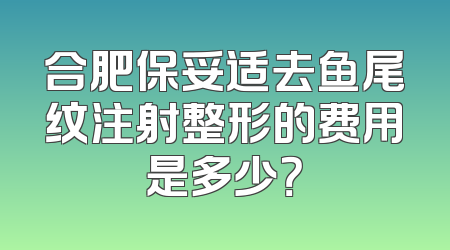 合肥保妥适去鱼尾纹注射整形的费用是多少？