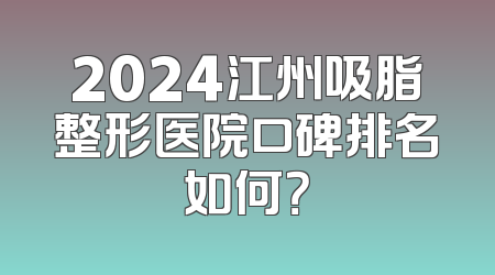2024江州吸脂整形医院口碑排名如何？