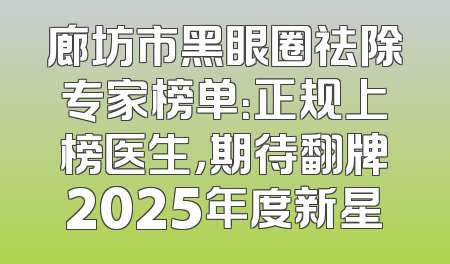 廊坊市黑眼圈祛除专家榜单：正规上榜医生，期待翻牌2025年度新星