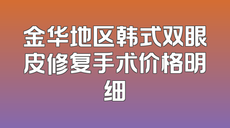 金华地区韩式双眼皮修复手术价格明细