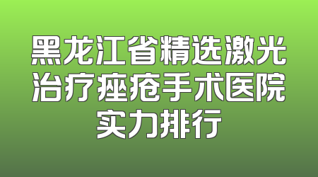 黑龙江省精选激光治疗痤疮手术医院实力排行