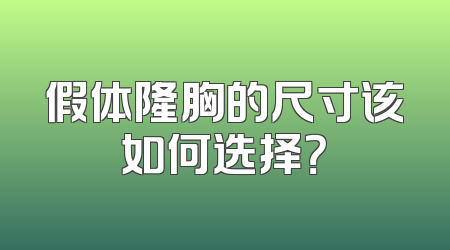 假体隆胸的尺寸该如何选择？