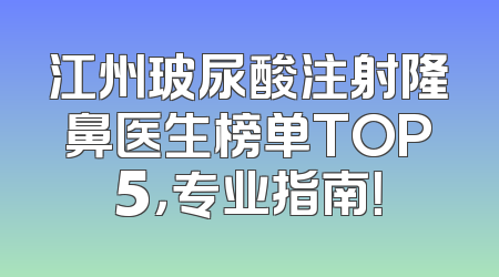 江州玻尿酸注射隆鼻医生榜单TOP5，专业指南！