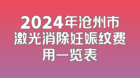 2024年沧州市激光消除妊娠纹费用一览表