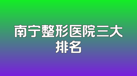 南宁整形医院三大排名
