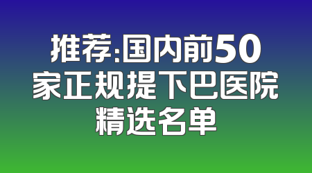 推荐：国内前50家正规提下巴医院精选名单